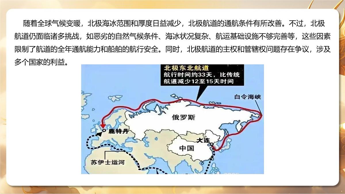 专题11+北极航道：机遇与挑战并存的“冰上丝绸之路”（课件）-【中考必胜】2025中考地理热点聚焦第5页
