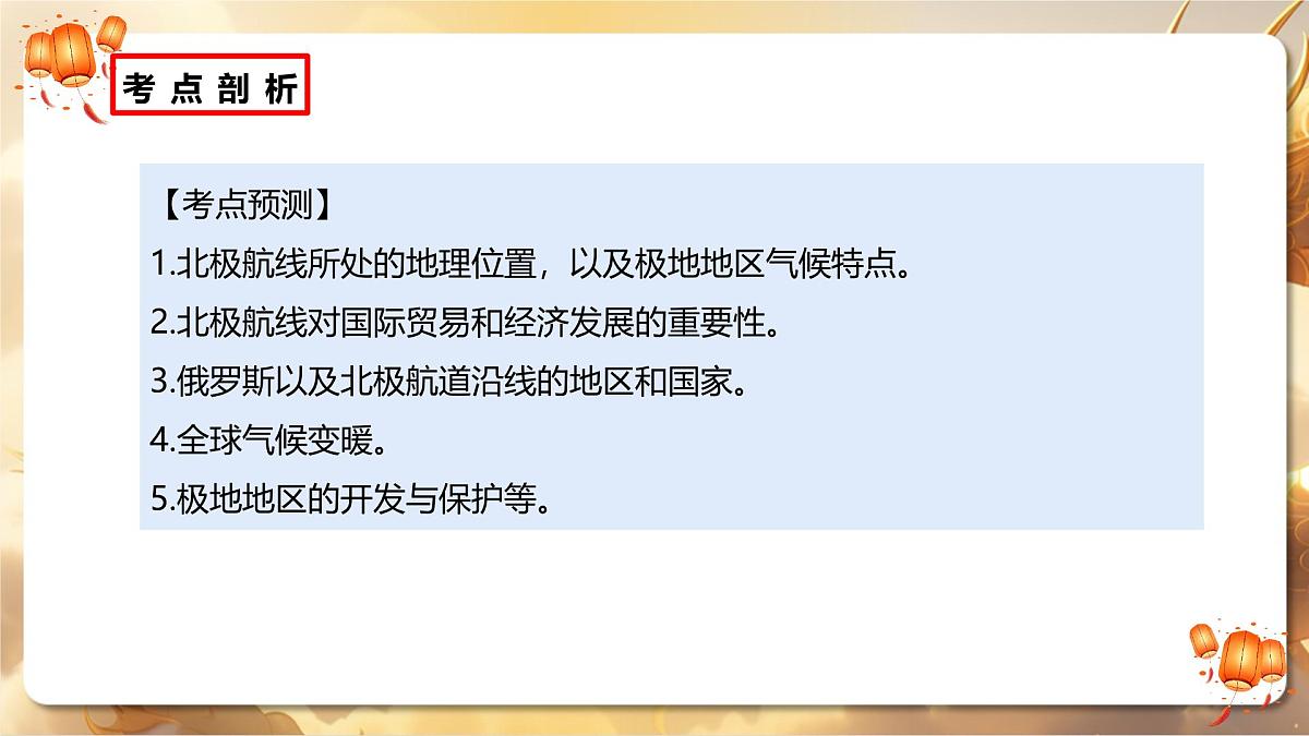 专题11+北极航道：机遇与挑战并存的“冰上丝绸之路”（课件）-【中考必胜】2025中考地理热点聚焦第6页