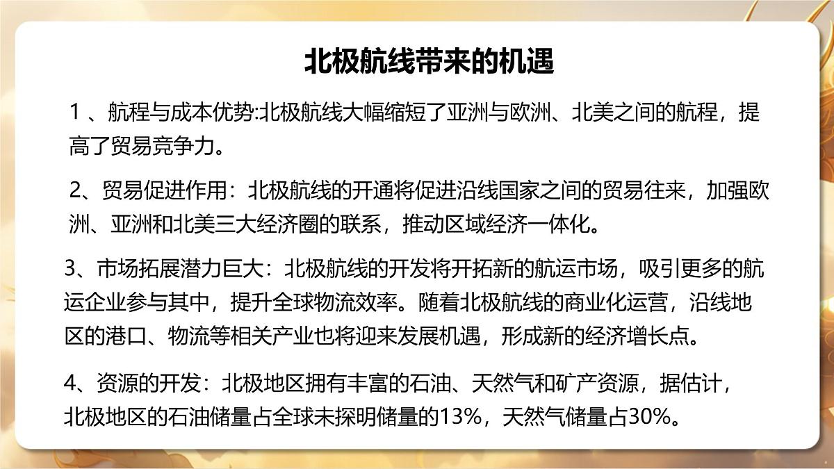 专题11+北极航道：机遇与挑战并存的“冰上丝绸之路”（课件）-【中考必胜】2025中考地理热点聚焦第7页