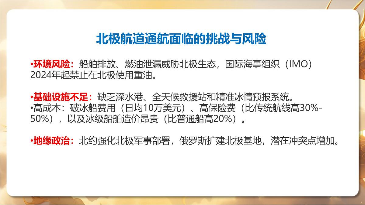 专题11+北极航道：机遇与挑战并存的“冰上丝绸之路”（课件）-【中考必胜】2025中考地理热点聚焦第8页