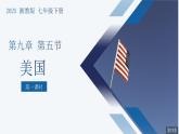 9.5美國(guó)（第1課時(shí)）課件-2024-2025學(xué)年七年級(jí)地理下冊(cè)湘教版
