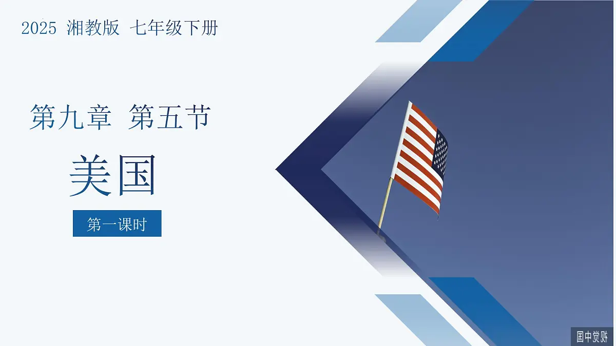 9.5美国（第1课时）课件-2024-2025学年七年级地理下册湘教版第1页