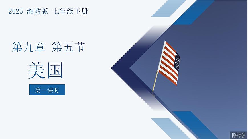 9.5美国（第1课时）课件-2024-2025学年七年级地理下册湘教版第1页