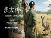 9.6澳大利亞+課件-2024-2025學(xué)年七年級地理下學(xué)期湘教版(2024)