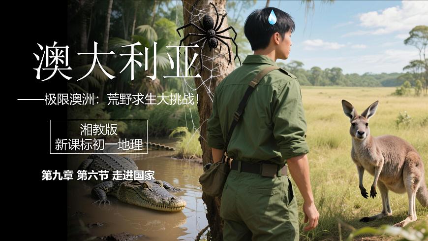 9.6澳大利亚+课件-2024-2025学年七年级地理下学期湘教版(2024)第4页