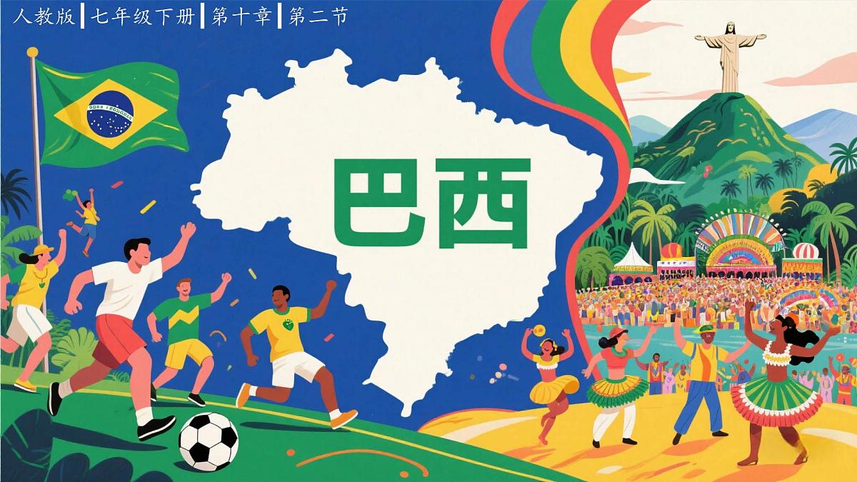 10.2 巴西+第一课时+课件-2024-2025学年七年级地理下学期人教版第1页