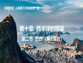 10.2.2 巴西（課件）2025學(xué)年七年級地理下冊同步備課課件+教學(xué)設(shè)計(jì)（人教版2024）