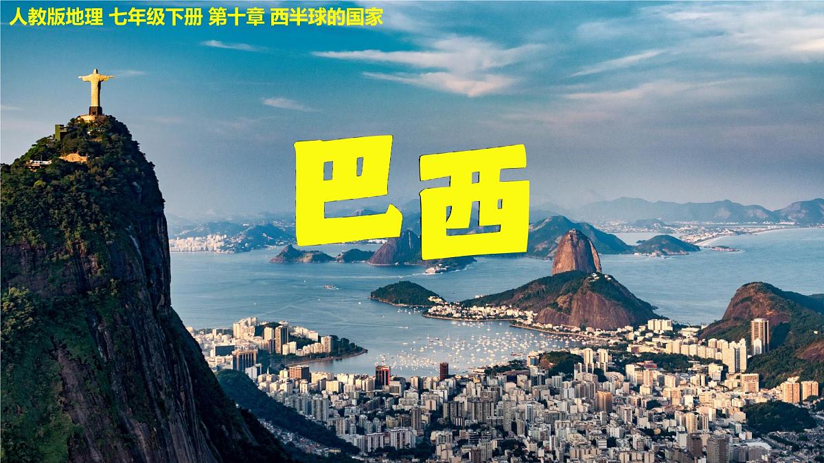 10.2+巴西+第1课时+课件-2024-2025学年七年级地理下学期人教版（2024）第2页