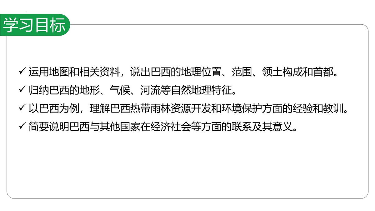 10.2+巴西+第1课时+课件-2024-2025学年七年级地理下学期人教版（2024）第3页