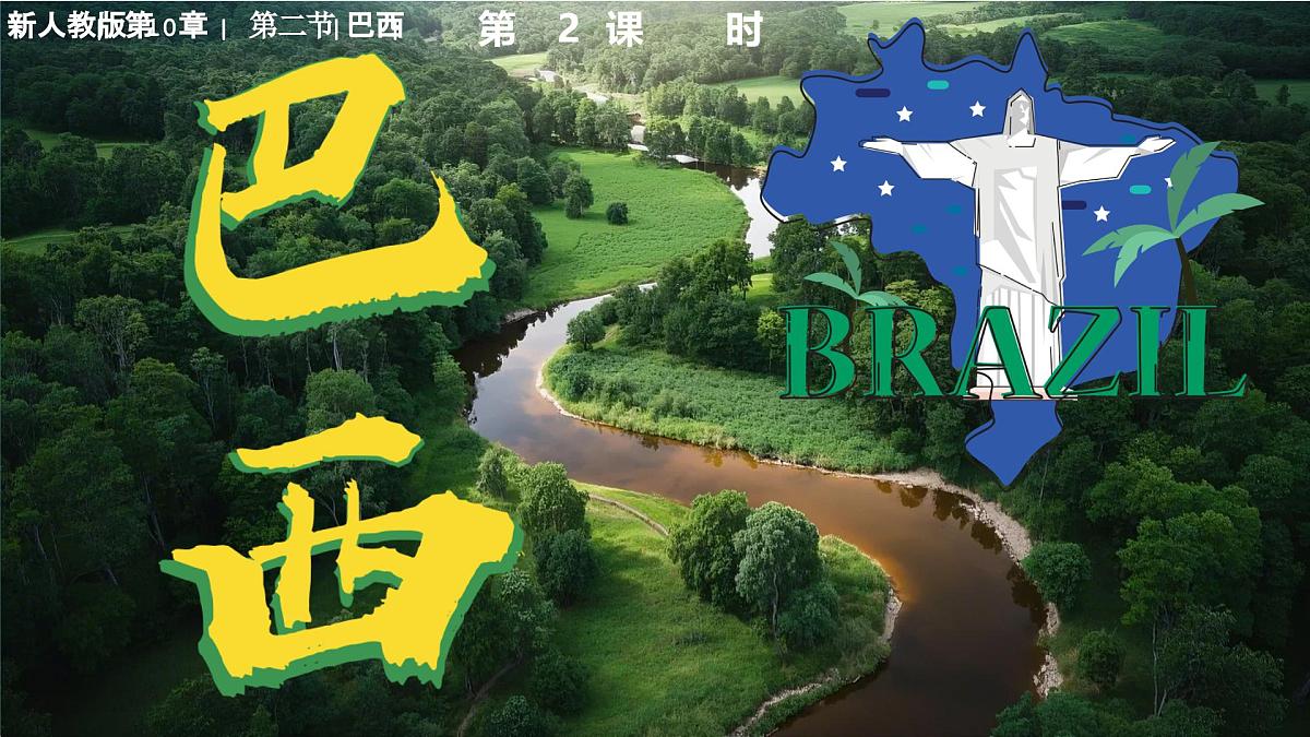 10.2+巴西+第二课时+课件-2024-2025学年七年级地理下学期人教版（2024）第3页