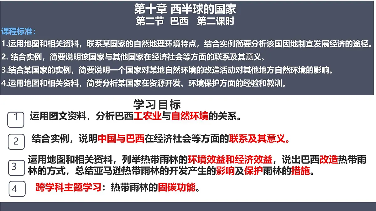10.2巴西第二课时+课件-2024-2025学年七年级地理下册人教版（2024）第2页