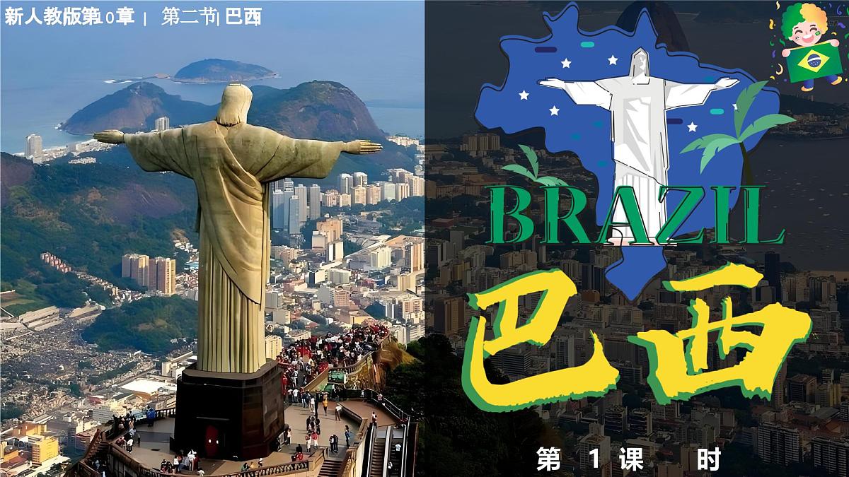10.2+巴西+第一课时+课件-2024-2025学年七年级地理下学期人教版（2024）第1页