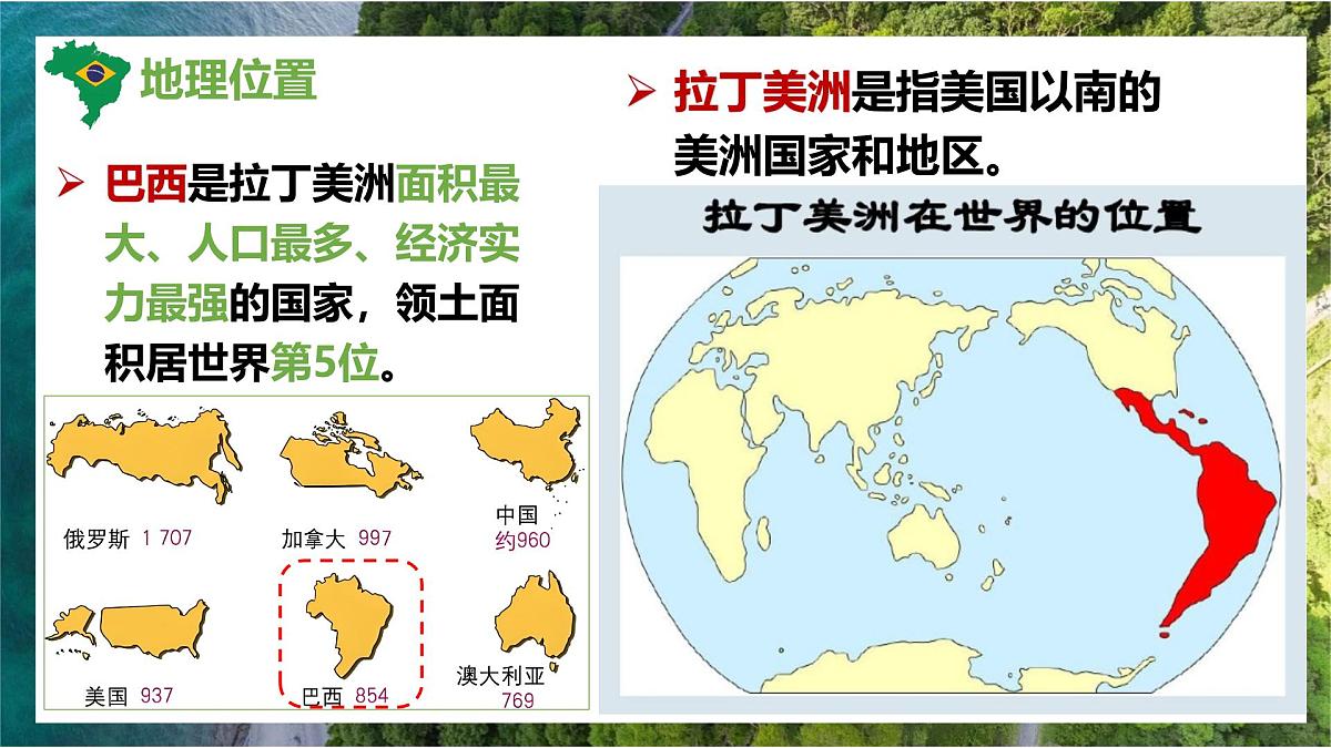 10.2+巴西+第一课时+课件-2024-2025学年七年级地理下学期人教版（2024）第5页