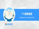 2024-2025學(xué)年度+人教版新教材第一版+七下+第十一章+極地地區(qū)課件