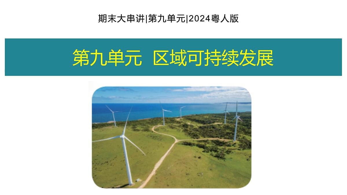 第九单元+区域可持续发展 2025学年七年级地理下学期期末考点大串讲粤人版课件第1页
