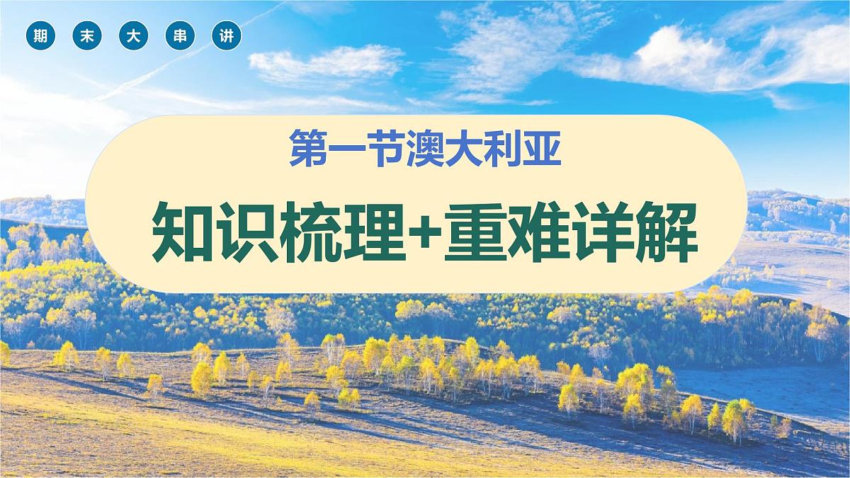 第九单元+区域可持续发展 2025学年七年级地理下学期期末考点大串讲粤人版课件第3页