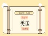 第九章走進(jìn)國(guó)家9.5美國(guó)（第1課時(shí)）課件 2025學(xué)年春季學(xué)期地理湘教版七年級(jí)下冊(cè)