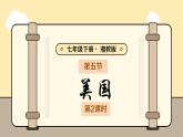 第九章走進(jìn)國(guó)家9.5美國(guó)（第2課時(shí)）課件 2025學(xué)年七年級(jí)下冊(cè)地理湘教版