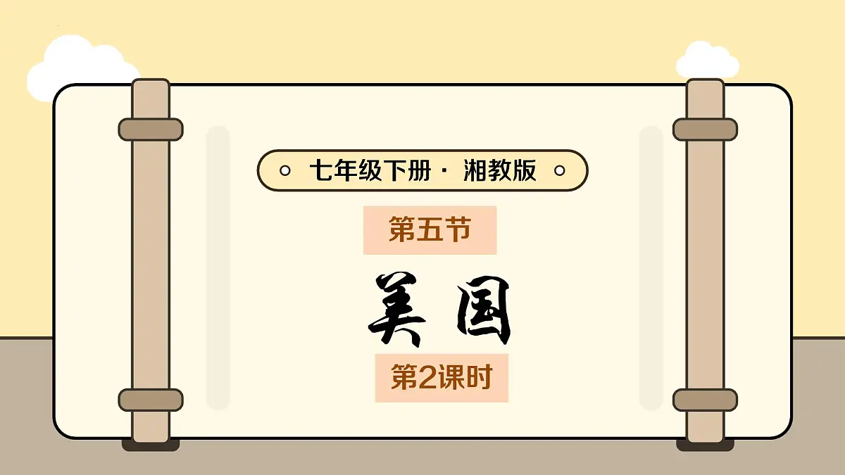 第九章走进国家9.5美国（第2课时）课件 2025学年七年级下册地理湘教版第2页