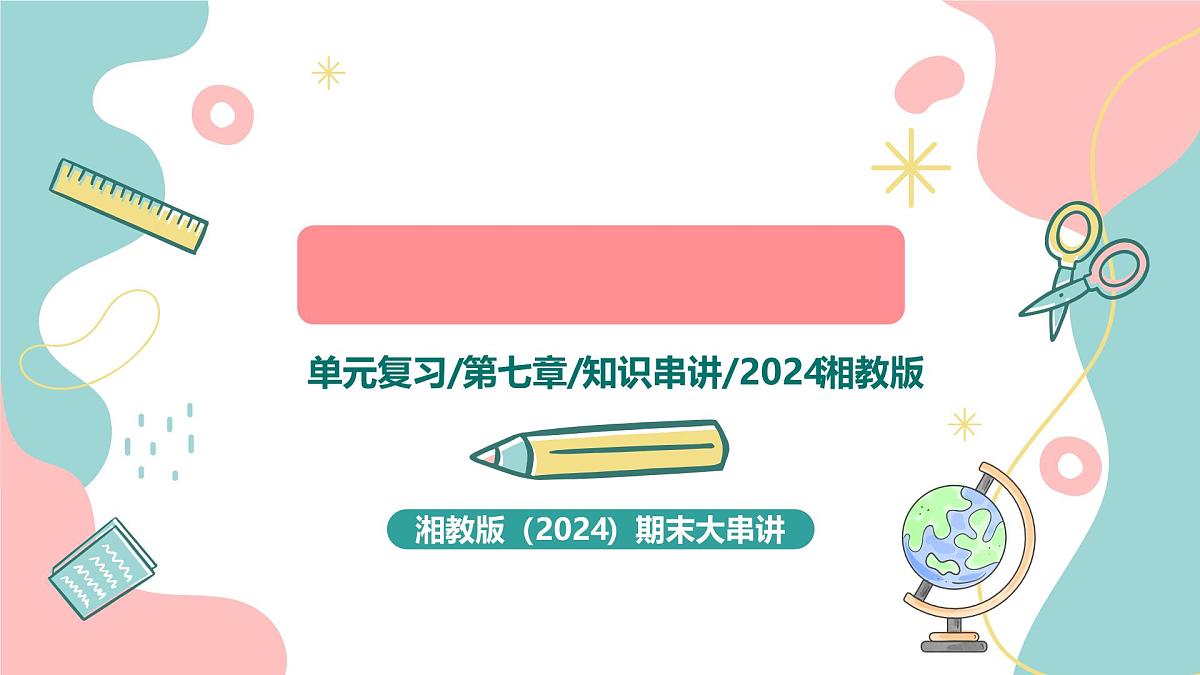 第七章+认识大洲 025学年七年级地理下学期期末考点大串讲（湘教版2024）课件第1页