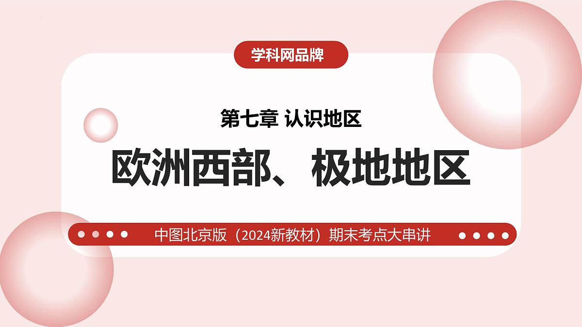 第七章+认识地区(欧洲西部+极地地区)2025学年七年级地理下学期期末考点大串讲中图版课件第1页