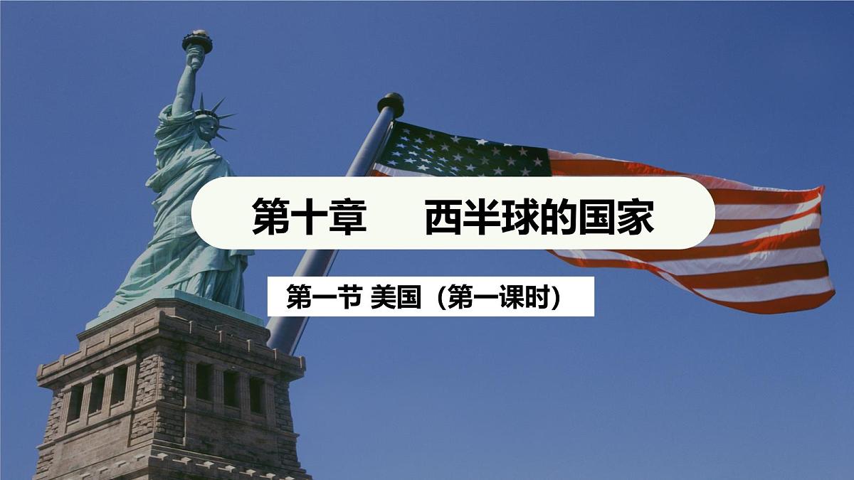 第十章第一节美国+第一课时+课件-2024-2025学年人教版七年级下册地理第2页