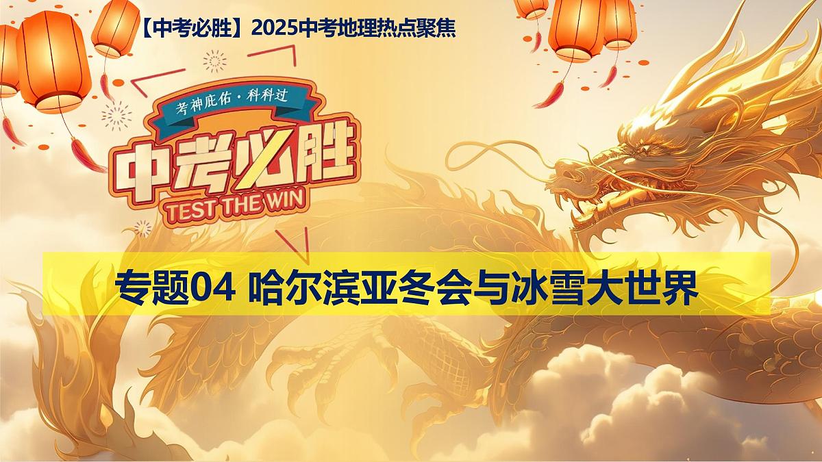 专题04+哈尔滨亚冬会与冰雪大世界（课件）-【中考必胜】2025中考地理热点聚焦第1页