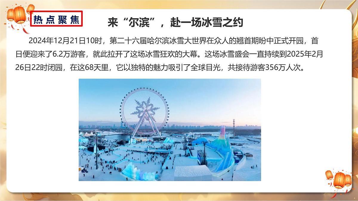 专题04+哈尔滨亚冬会与冰雪大世界（课件）-【中考必胜】2025中考地理热点聚焦第2页