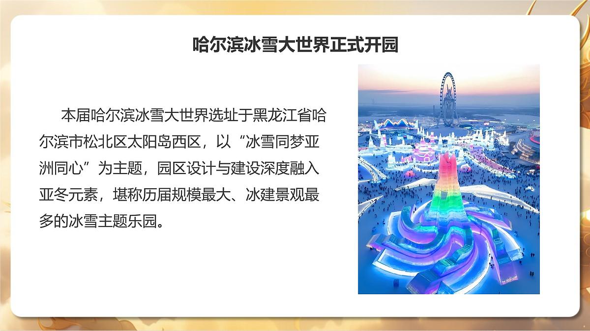 专题04+哈尔滨亚冬会与冰雪大世界（课件）-【中考必胜】2025中考地理热点聚焦第3页