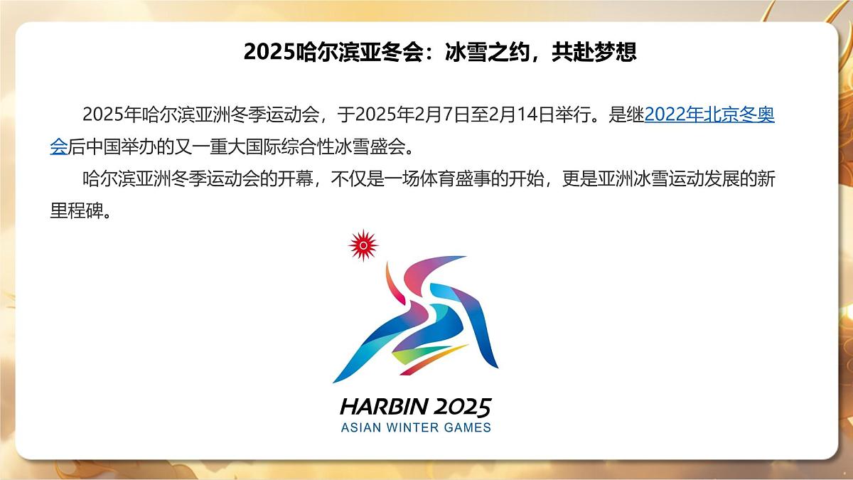 专题04+哈尔滨亚冬会与冰雪大世界（课件）-【中考必胜】2025中考地理热点聚焦第4页