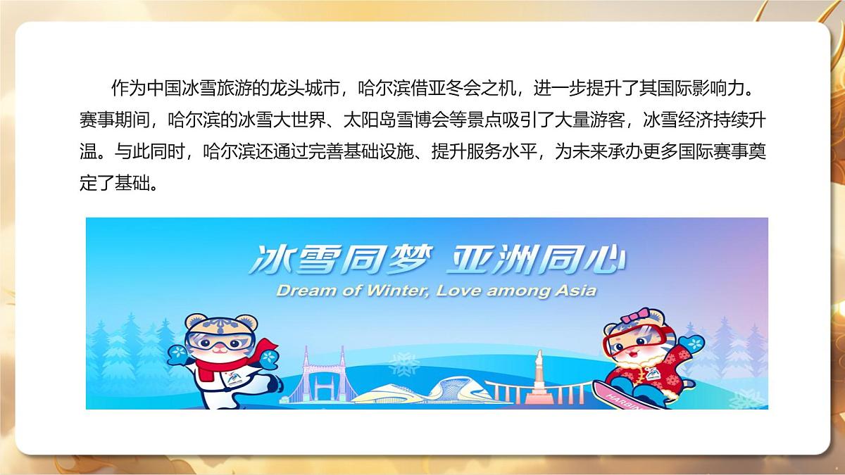 专题04+哈尔滨亚冬会与冰雪大世界（课件）-【中考必胜】2025中考地理热点聚焦第6页