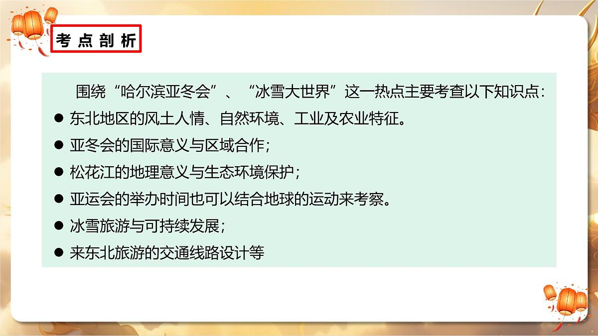 专题04+哈尔滨亚冬会与冰雪大世界（课件）-【中考必胜】2025中考地理热点聚焦第7页