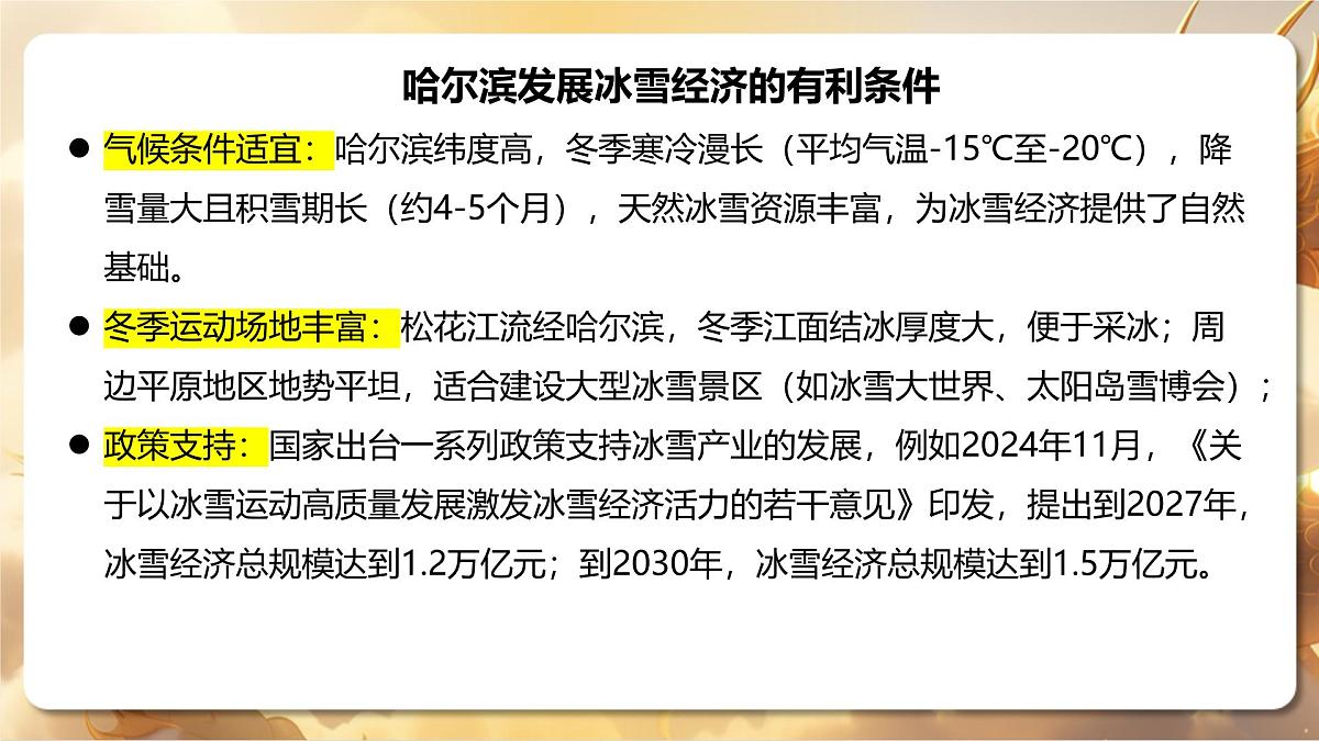 专题04+哈尔滨亚冬会与冰雪大世界（课件）-【中考必胜】2025中考地理热点聚焦第8页