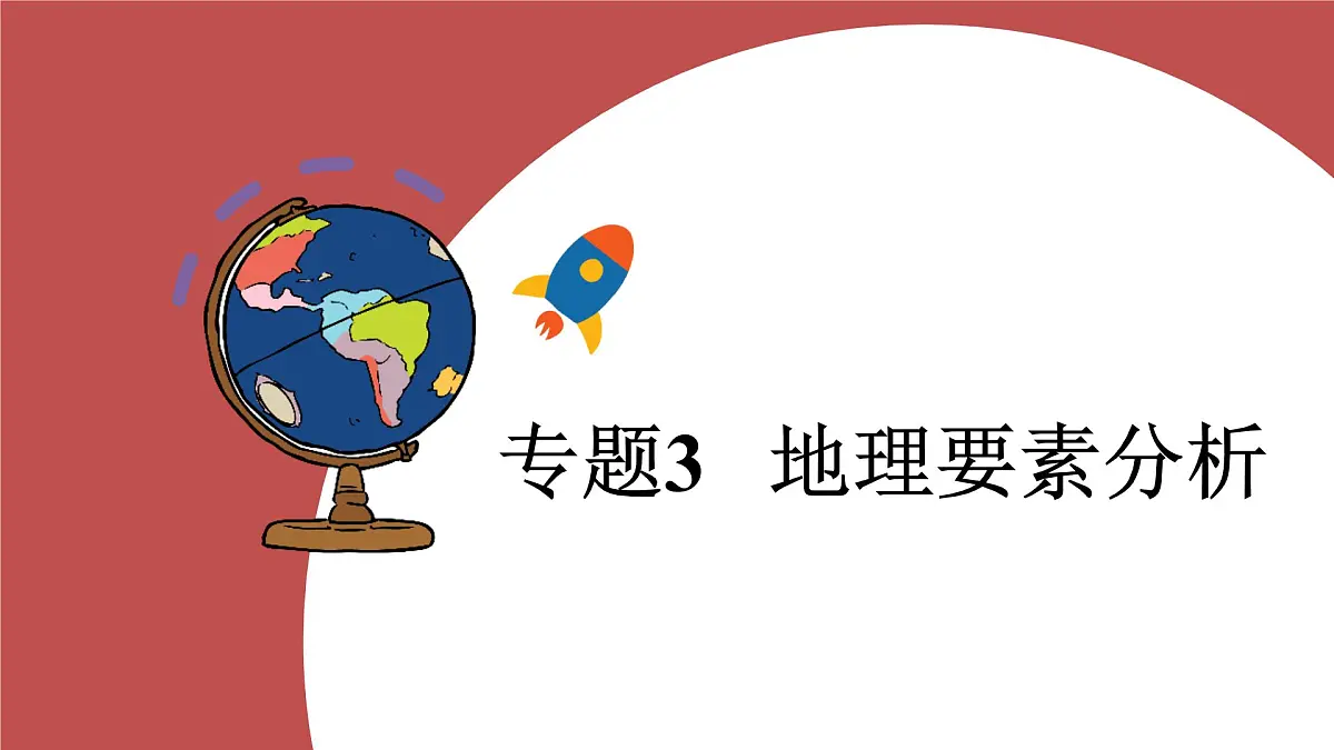 专题3++地理要素分析-2024-2025学年中考二轮复习课件第1页