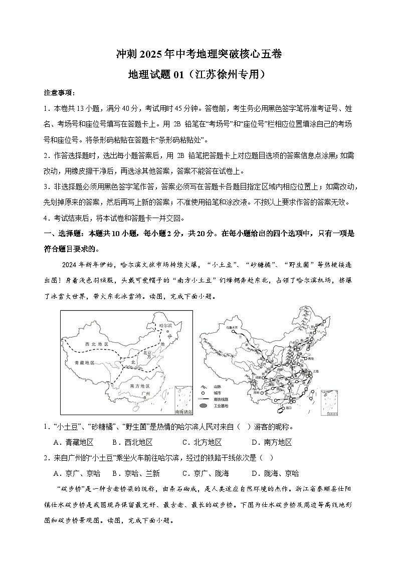卷01-冲刺2025年中考地理突破核心五卷（江苏徐州专用）第1页