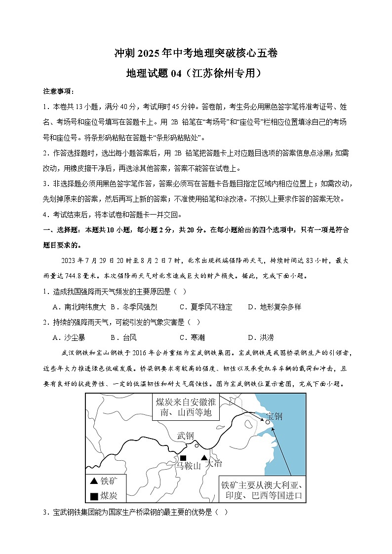 卷04-冲刺2025年中考地理突破核心五卷（江苏徐州专用）第1页