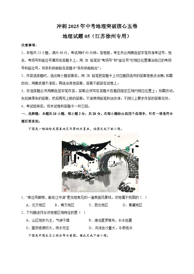 卷05-冲刺2025年中考地理突破核心五卷（江苏徐州专用）第1页
