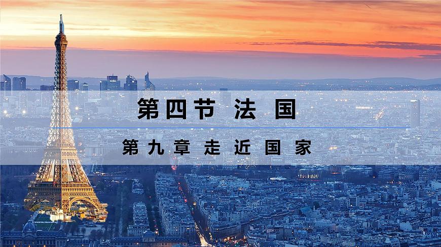9.4+法国（课件）-【新课标+新教材】2025学年七年级地理下册课件湘教版第1页