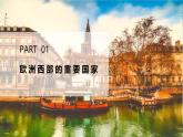 9.4+法國(guó)（課件）-【新課標(biāo)+新教材】2025學(xué)年七年級(jí)地理下冊(cè)課件湘教版