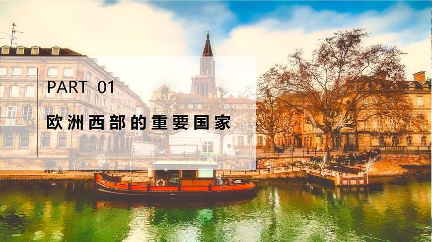 9.4+法国（课件）-【新课标+新教材】2025学年七年级地理下册课件湘教版第3页