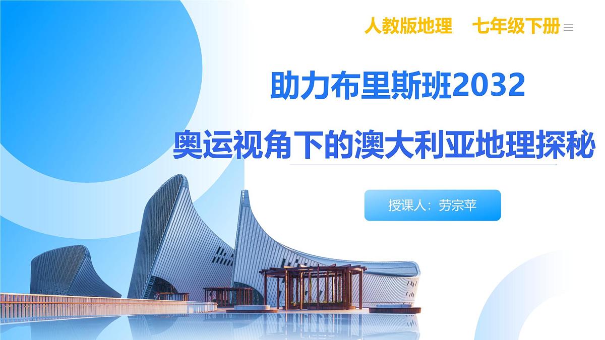 9.4澳大利亚第一课时+课件-2024-2025学年人教版地理七年级下册第1页