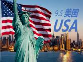 9.5+美國(guó)（課件）-【新教材備課】2025學(xué)年七年級(jí)地理下冊(cè)課件湘教版
