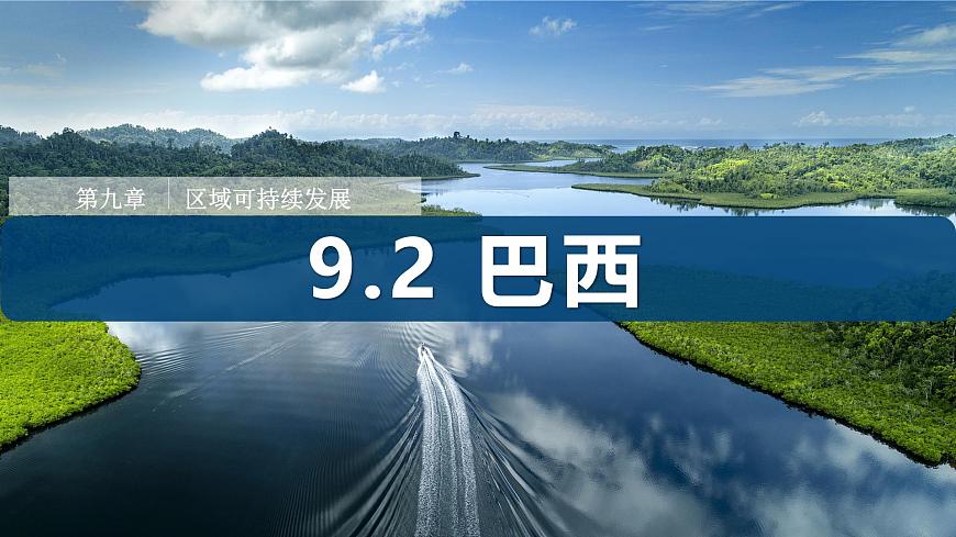 9.2 巴西（第2课时）（课件）2025学年七年级下册地理同步课件（粤人版2024）第1页