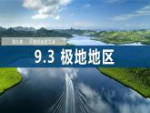 9.3+極地地區(qū)（第1課時(shí)）（課件）2025學(xué)年七年級(jí)下冊(cè)地理同步課件粵人版