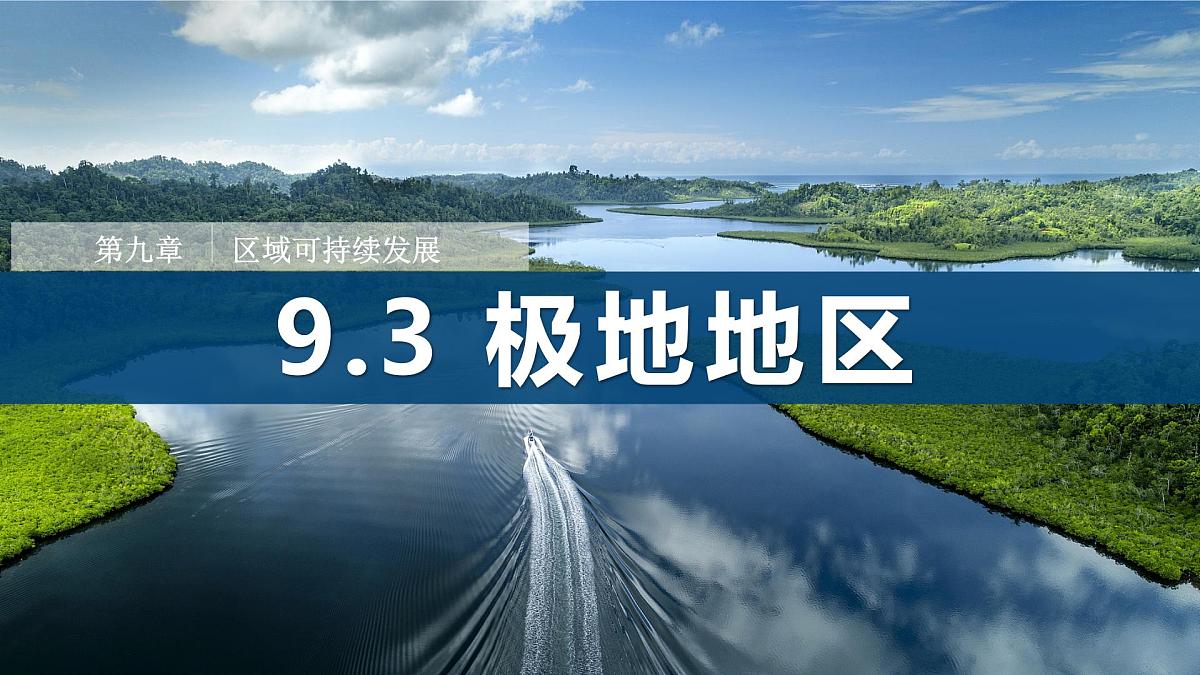 9.3+极地地区（第1课时）（课件）2025学年七年级下册地理同步课件粤人版第1页