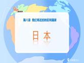 8.1+日本+課件-2024-2025學(xué)年七年級(jí)地理下學(xué)期人教版（2024）