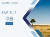 7.2非洲（第2課時）課件-2024-2025學(xué)年七年級地理下冊湘教版