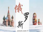8.3《俄羅斯》2025學年七年級下冊地理同步精品課堂（2025商務星球版）課件