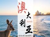 8.4《澳大利亞》2025學(xué)年七年級(jí)下冊(cè)地理同步精品課堂（2025商務(wù)星球版）課件