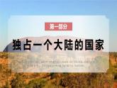 8.4《澳大利亞》2025學(xué)年七年級(jí)下冊(cè)地理同步精品課堂（2025商務(wù)星球版）課件